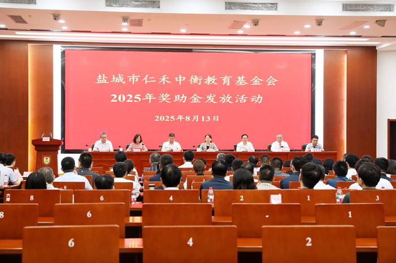 鹽城市仁禾中衡教育基金會舉行第四屆 “獎助金”暨射陽中學(xué)助學(xué)專項(xiàng)資金發(fā)放儀式